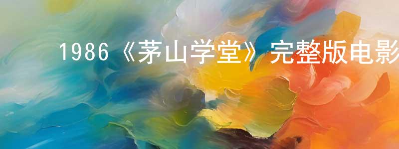 影视迷陈焕雄的个人博客,1986《茅山学堂》完整版电影/在线观看/百度云-美剧天堂
